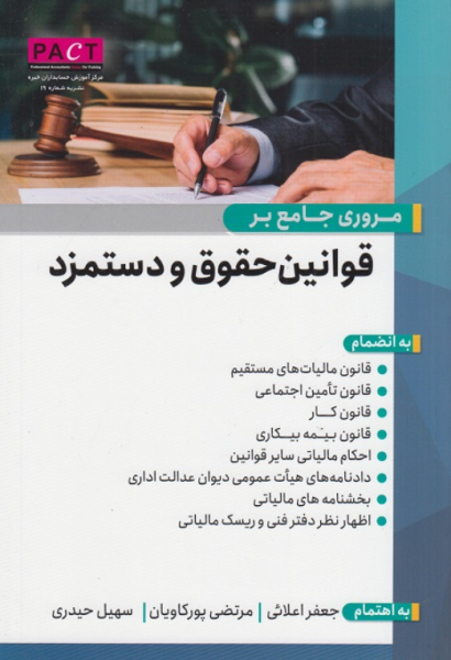 کتاب مروری جامع بر قوانین حقوق و دستمزد رسن